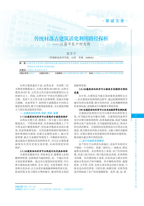 传统村落古建筑活化利用路径探析——以高平良户村为例