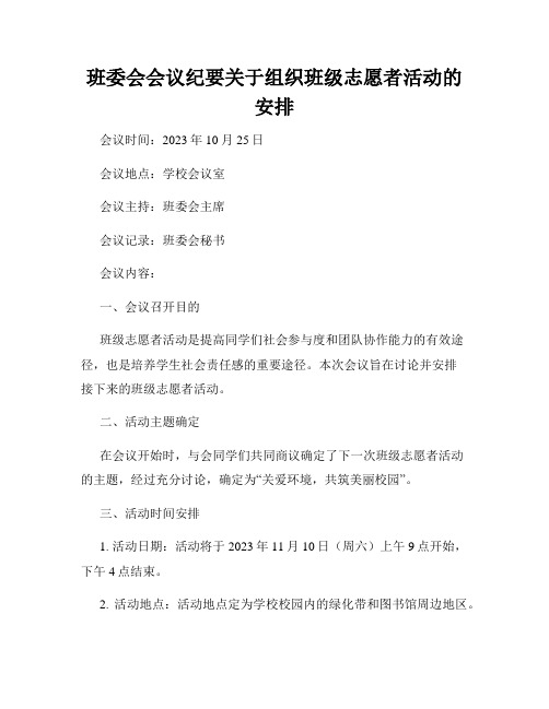 班委会会议纪要关于组织班级志愿者活动的安排