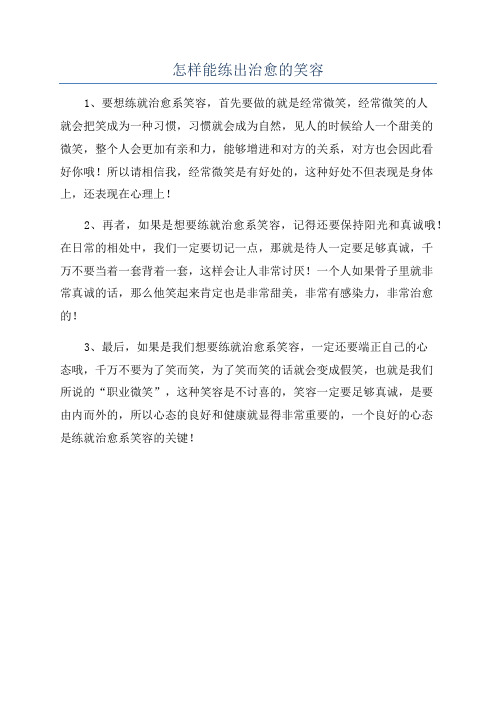 怎样能练出治愈的笑容