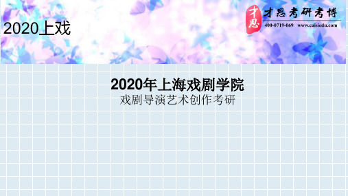 2020年上海戏剧学院戏剧导演艺术创作考研导师介绍