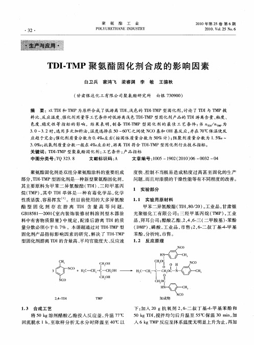 TDI-TMP聚氨酯固化剂合成的影响因素