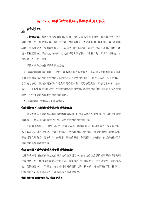 高三语文 诗歌的表达技巧与修辞手法复习讲义