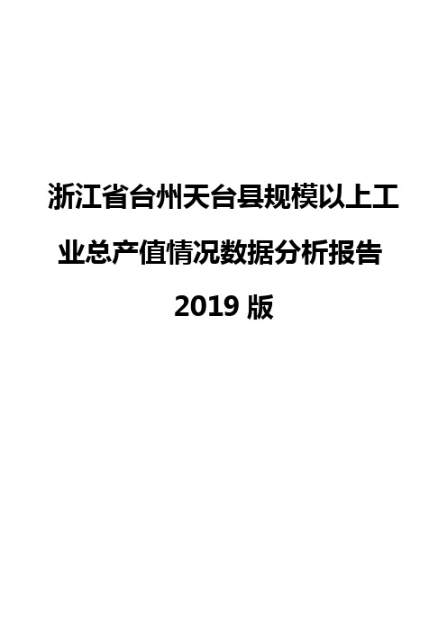 浙江省台州天台县规模以上工业总产值情况数据分析报告2019版