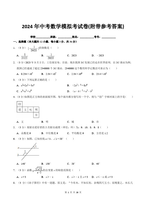 2024年中考数学模拟考试卷(附带参考答案)