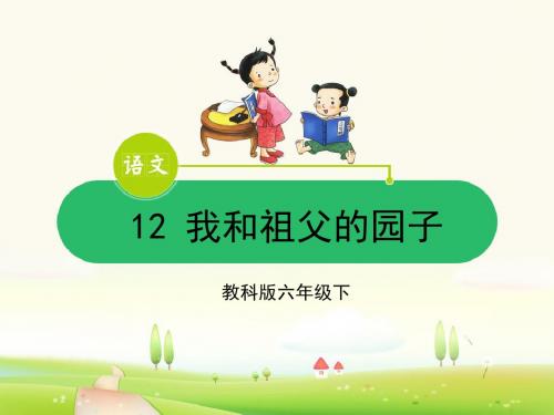 精品课件-12 我的祖父的园子(教科版)