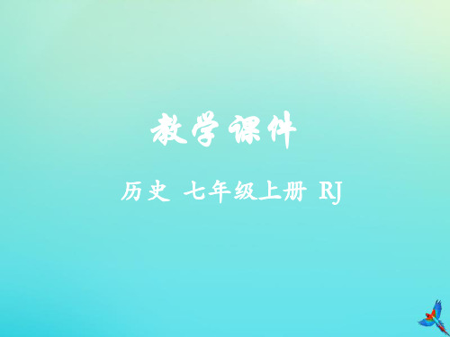 七年级历史上册第三单元秦汉时期:统一多民族国家的建立和巩固第14课沟通中外文明的“丝绸之路”教学课件