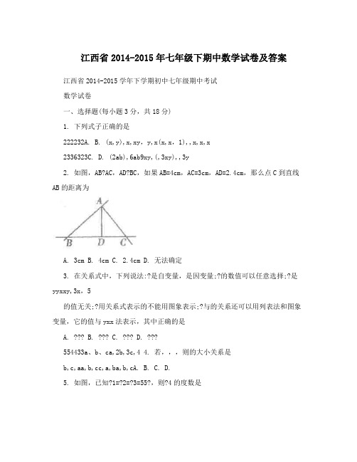 最新江西省-七年级下期中数学试卷及答案优秀名师资料