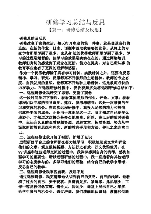 研修学习总结与反思