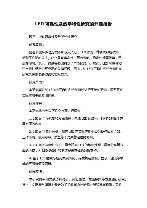 LED可靠性及热学特性研究的开题报告