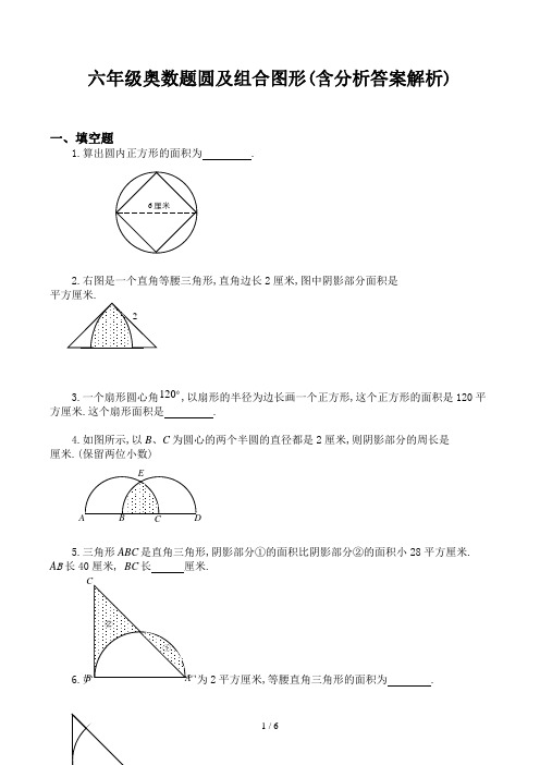 六年级奥数题圆及组合图形(含分析答案解析)