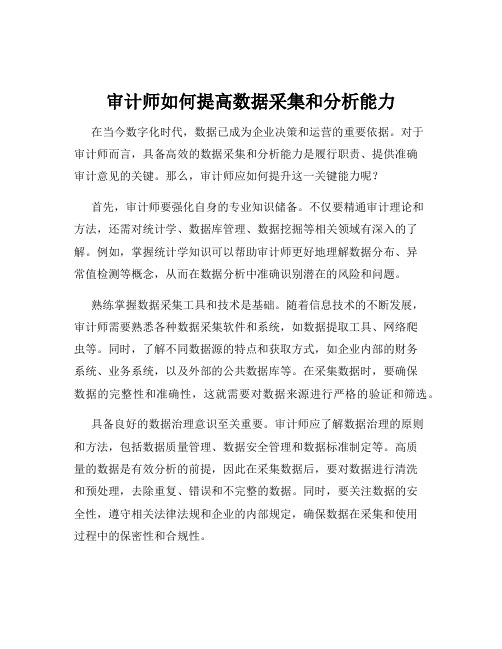 审计师如何提高数据采集和分析能力