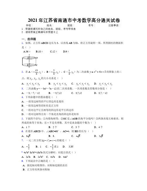 2021年江苏省南通市中考数学高分通关试卷附解析