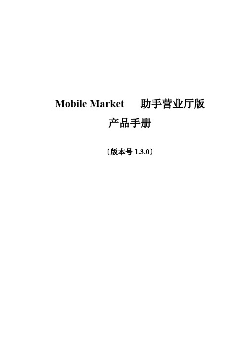 Mobil_eMarket手机助手营业厅版产品手册