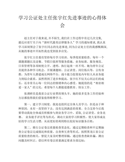 学习公证处主任张宇红先进事迹的心得体会