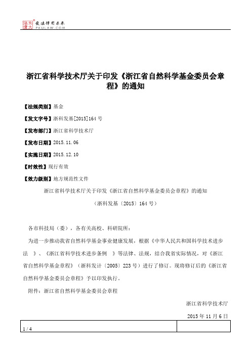 浙江省科学技术厅关于印发《浙江省自然科学基金委员会章程》的通知