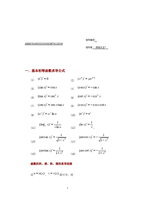 常用的求导和定积分公式(完美)