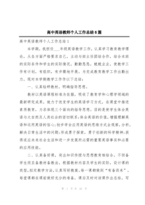 高中英语教师个人工作总结6篇