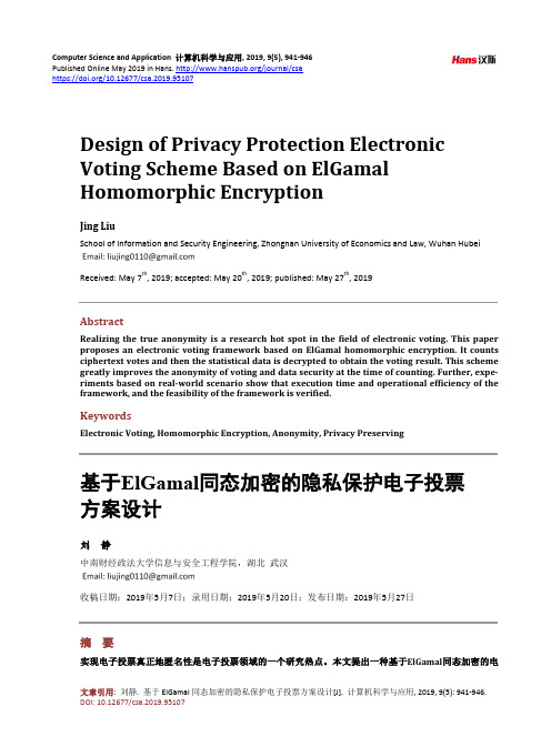 基于ElGamal同态加密的隐私保护电子投票 方案设计