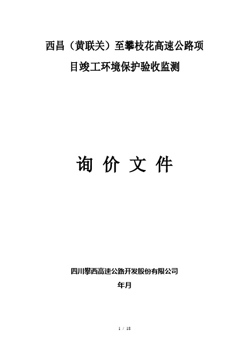 成德南高速公路项目环保竣工验收四川攀西高速