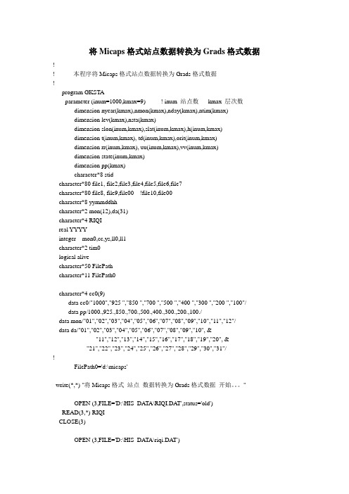 Micaps格式站点数据转换为Grads格式数据