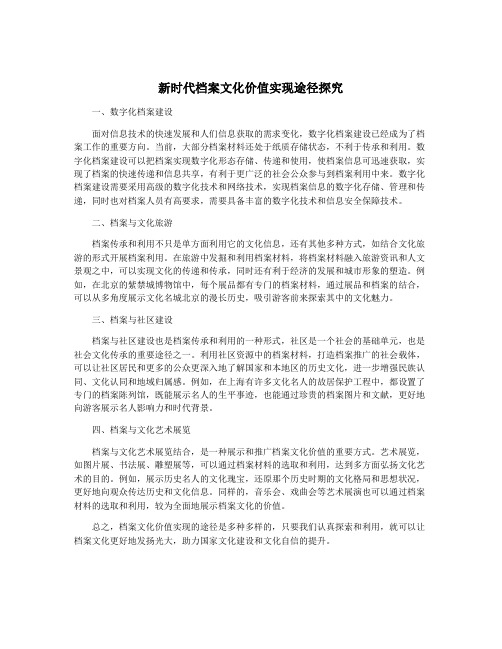 新时代档案文化价值实现途径探究