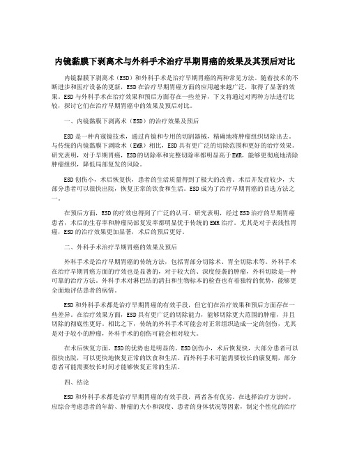 内镜黏膜下剥离术与外科手术治疗早期胃癌的效果及其预后对比