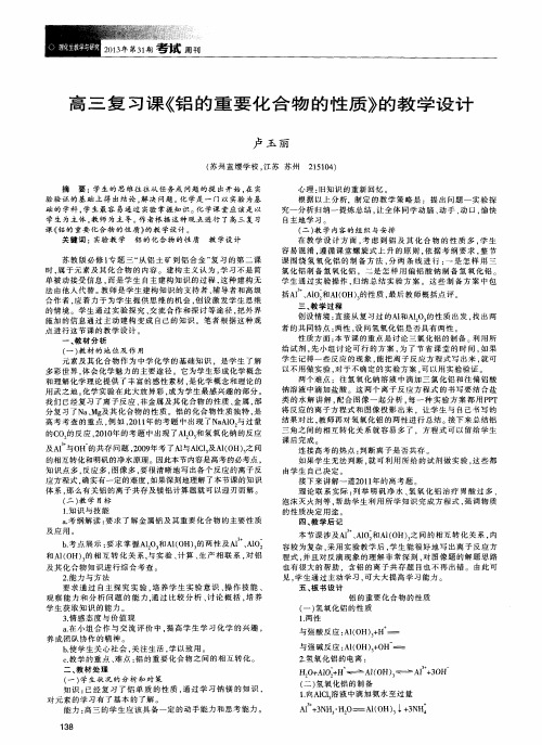 高三复习课《铝的重要化合物的性质》的教学设计