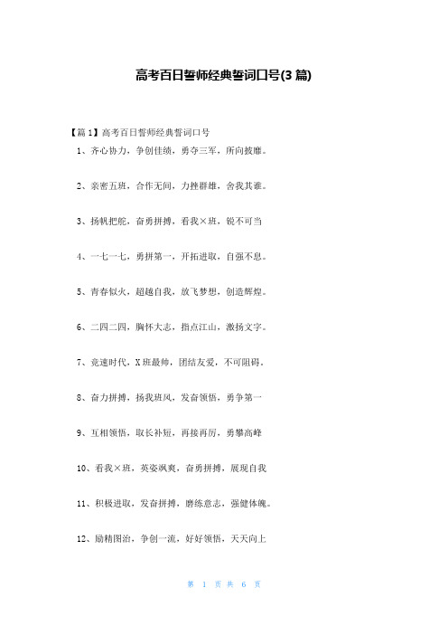 高考百日誓师经典誓词口号(3篇)