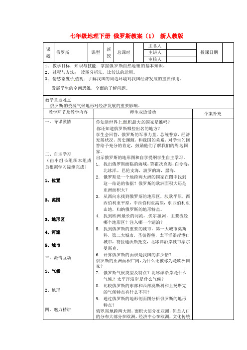 七年级地理下册 俄罗斯教案(1) 新人教版