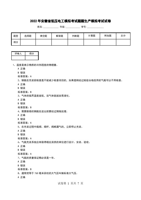 2022年安徽省低压电工模拟考试题题生产模拟考试试卷