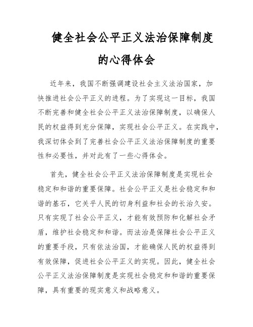 健全社会公平正义法治保障制度的心得体会