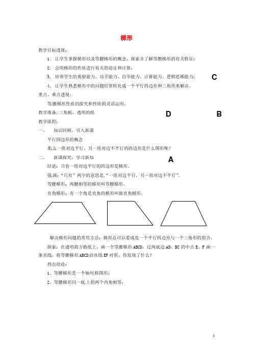 江苏省太仓市浮桥中学八年级数学下册 梯形(第一课时)