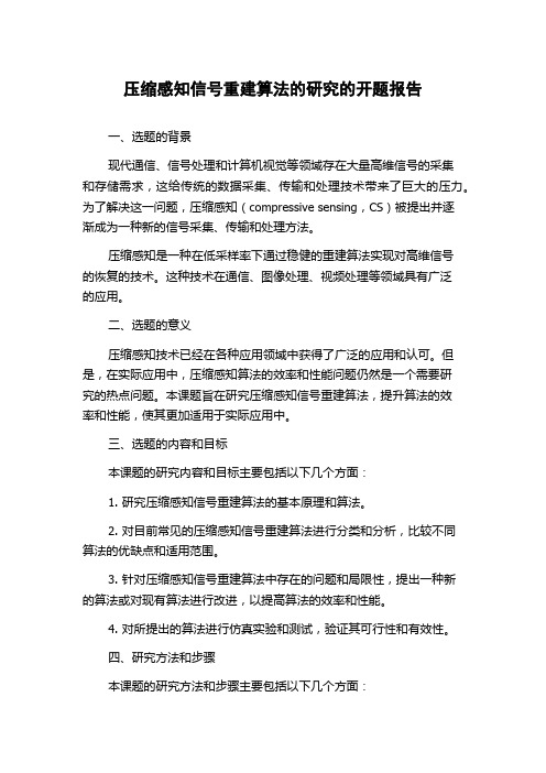 压缩感知信号重建算法的研究的开题报告