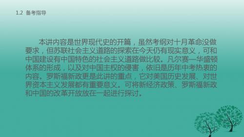 中考历史第六部分世界现代史第二十二讲“一战”后的东西方世界复习课件新人教版