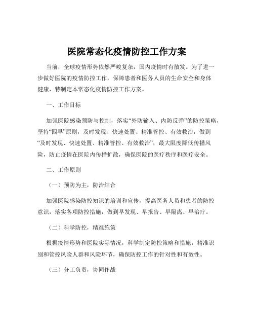 医院常态化疫情防控工作方案