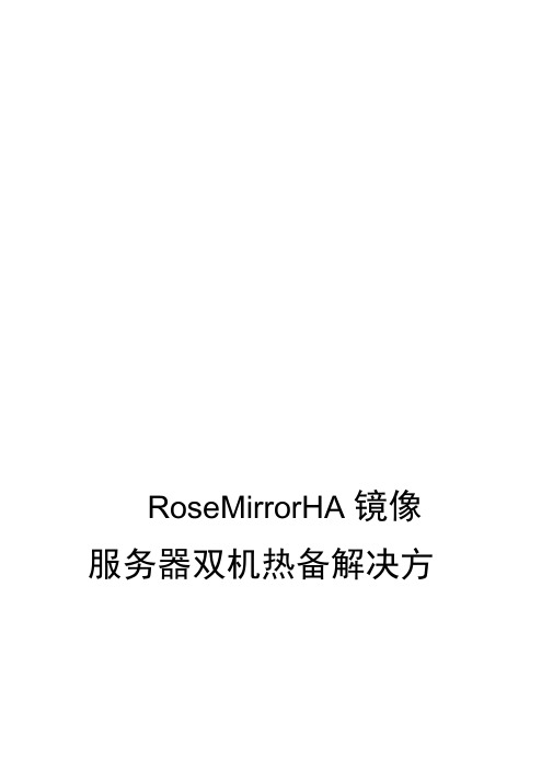 RoseMirrorHA镜像服务器双机热备解决方案及具体配置