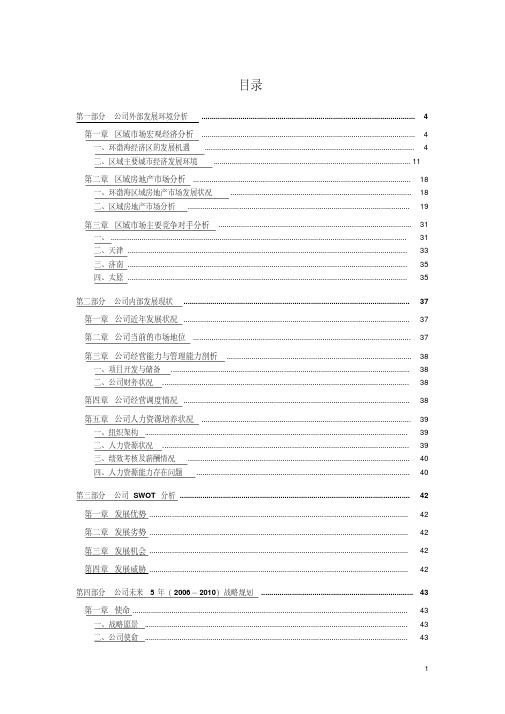 地产集团公司战略规划(五年发展规划书)