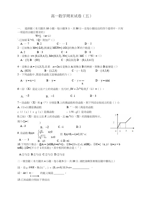 高一数学周末试卷(五)