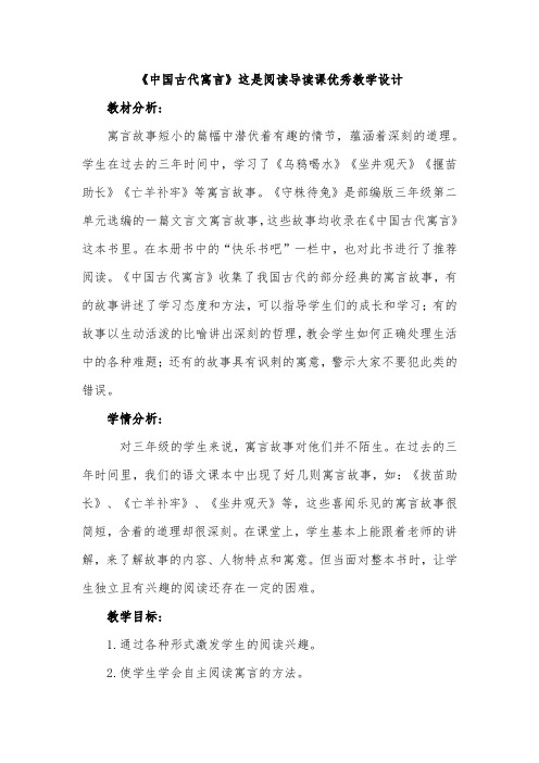 《中国古代寓言》这是阅读导读课优秀教学设计