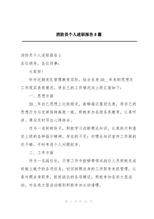 消防员个人述职报告8篇