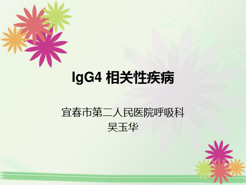 IgG4 相关性疾病