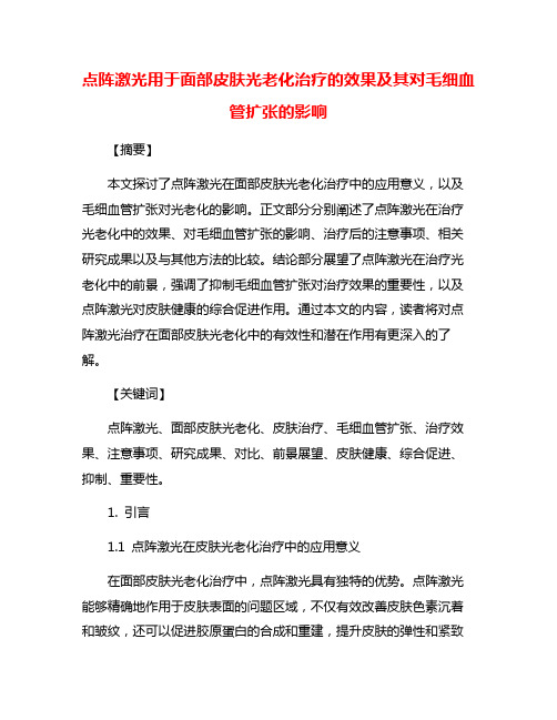 点阵激光用于面部皮肤光老化治疗的效果及其对毛细血管扩张的影响