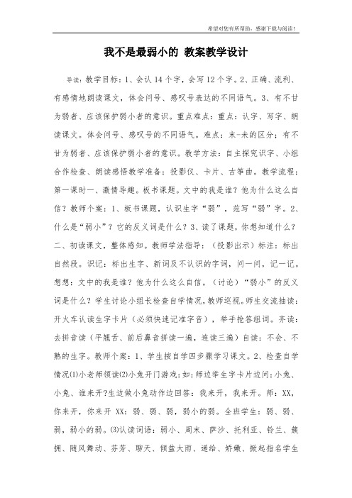 我不是最弱小的 教案教学设计_2