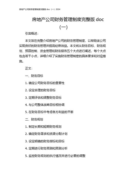 房地产公司财务管理制度完整版doc(一)2024