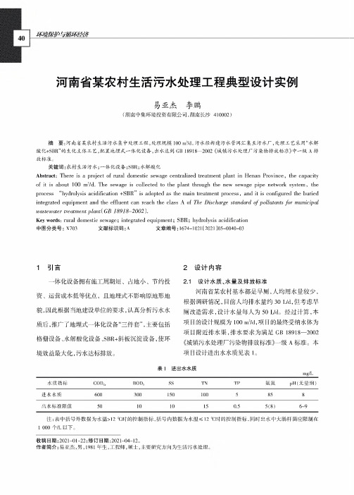 河南省某农村生活污水处理工程典型设计实例