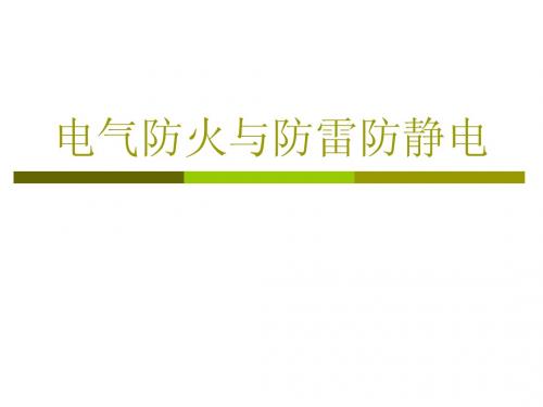 电气防火、防雷防静电