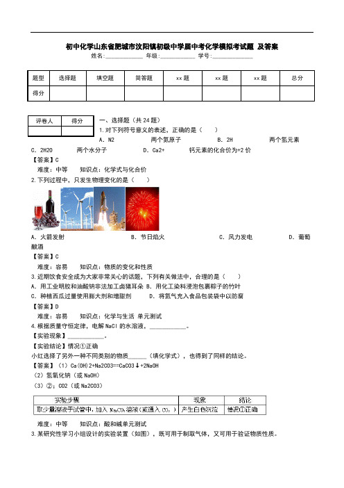 初中化学山东省肥城市汶阳镇初级中学届中考化学模拟考试题 及答案.doc