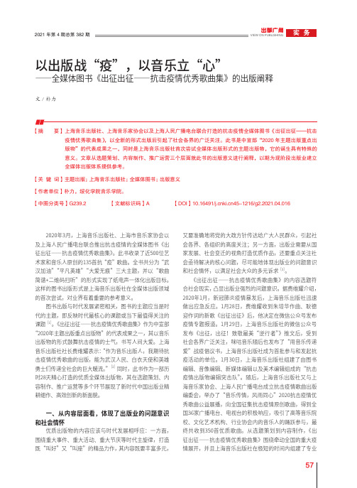 以出版战“疫”,以音乐立“心”——全媒体图书《出征出征——抗击疫情优秀歌曲集》的出版阐释