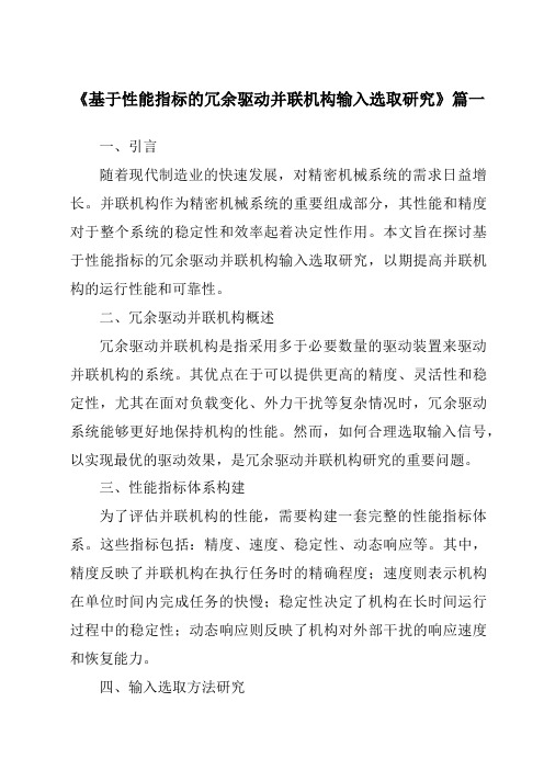 《基于性能指标的冗余驱动并联机构输入选取研究》范文