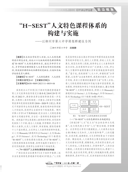 “H-SEST”人文特色课程体系的构建与实施——以柳州市第六中学课程群建设为例